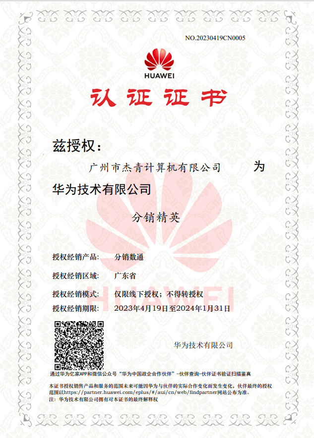 華為技術(shù)有限公司分銷(xiāo)精英認(rèn)證